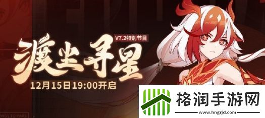 崩坏3渡尘寻星节目开启时间及内容介绍