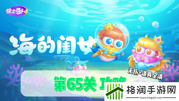 保卫萝卜4海的闺女第65关通关攻略