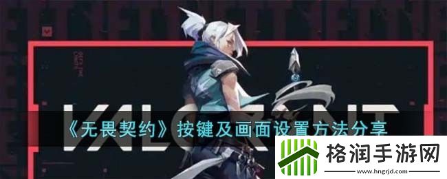 无畏契约按键及画面设置方法分享