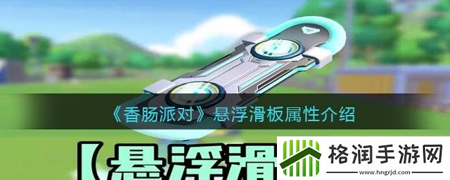 香肠派对悬浮滑板属性介绍