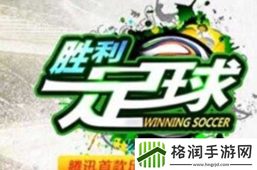 胜利足球充值全攻略