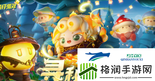 蛋仔派对寻秘狂欢怎么玩