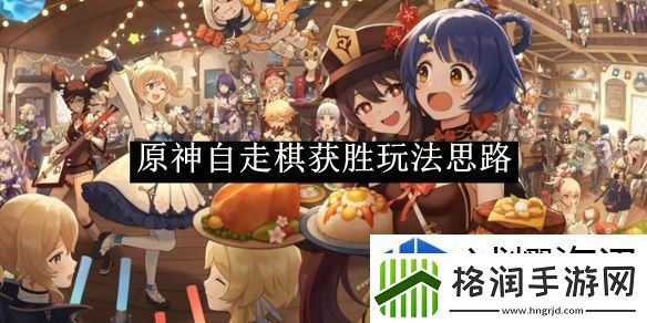 原神自走棋获胜玩法思路