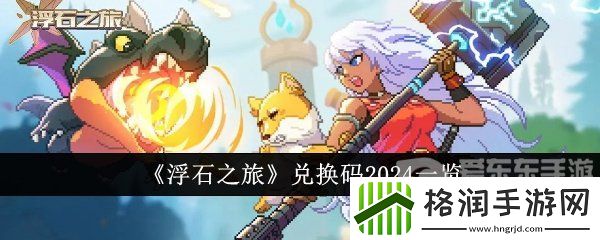 浮石之旅兑换码2024有哪些