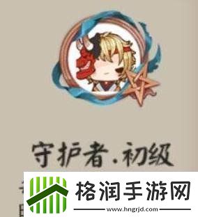 阴阳师头像框守护者怎么获得