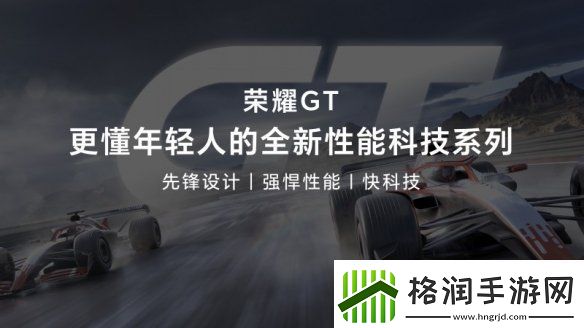 荣耀GT发布