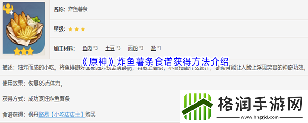 原神炸鱼薯条食谱获得方法介绍