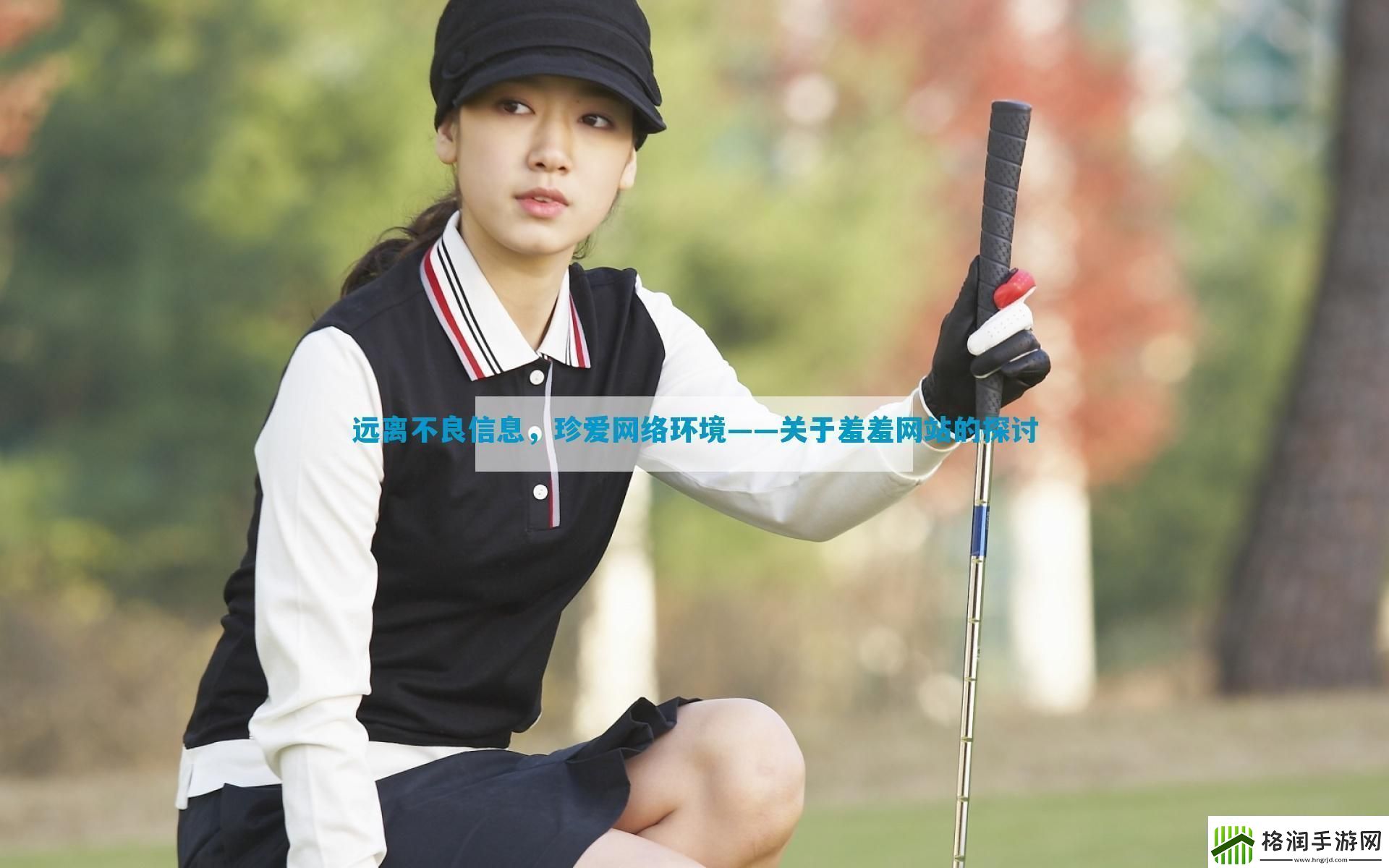 远离不良信息珍爱络环境——关于羞羞站的探讨