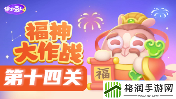 保卫萝卜4福神大作战第14关攻略