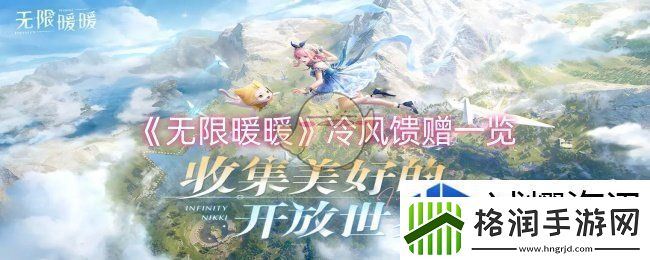 无限暖暖冷风馈赠怎么样