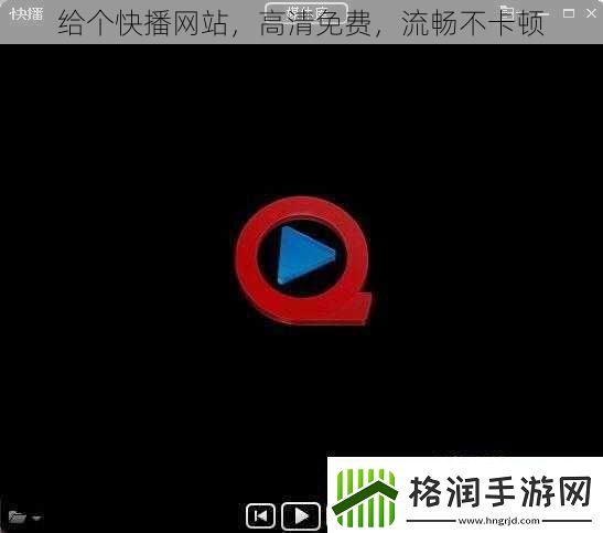 给个快播网站高清免费流畅不卡顿