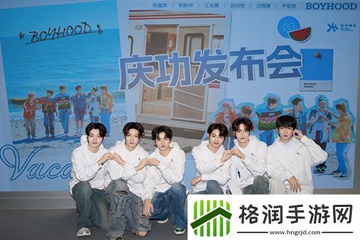 乐华新生代男团BOYHOOD举行庆功发布会