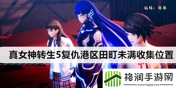 真女神转生5复仇港区田町未满收集位置