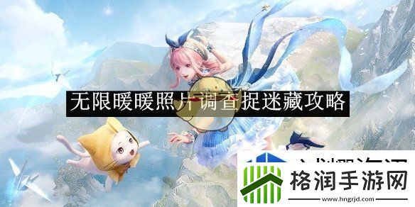 无限暖暖照片调查捉迷藏攻略