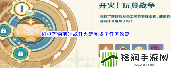 原神机枢巧物前哨战开火玩具战争任务完成攻略