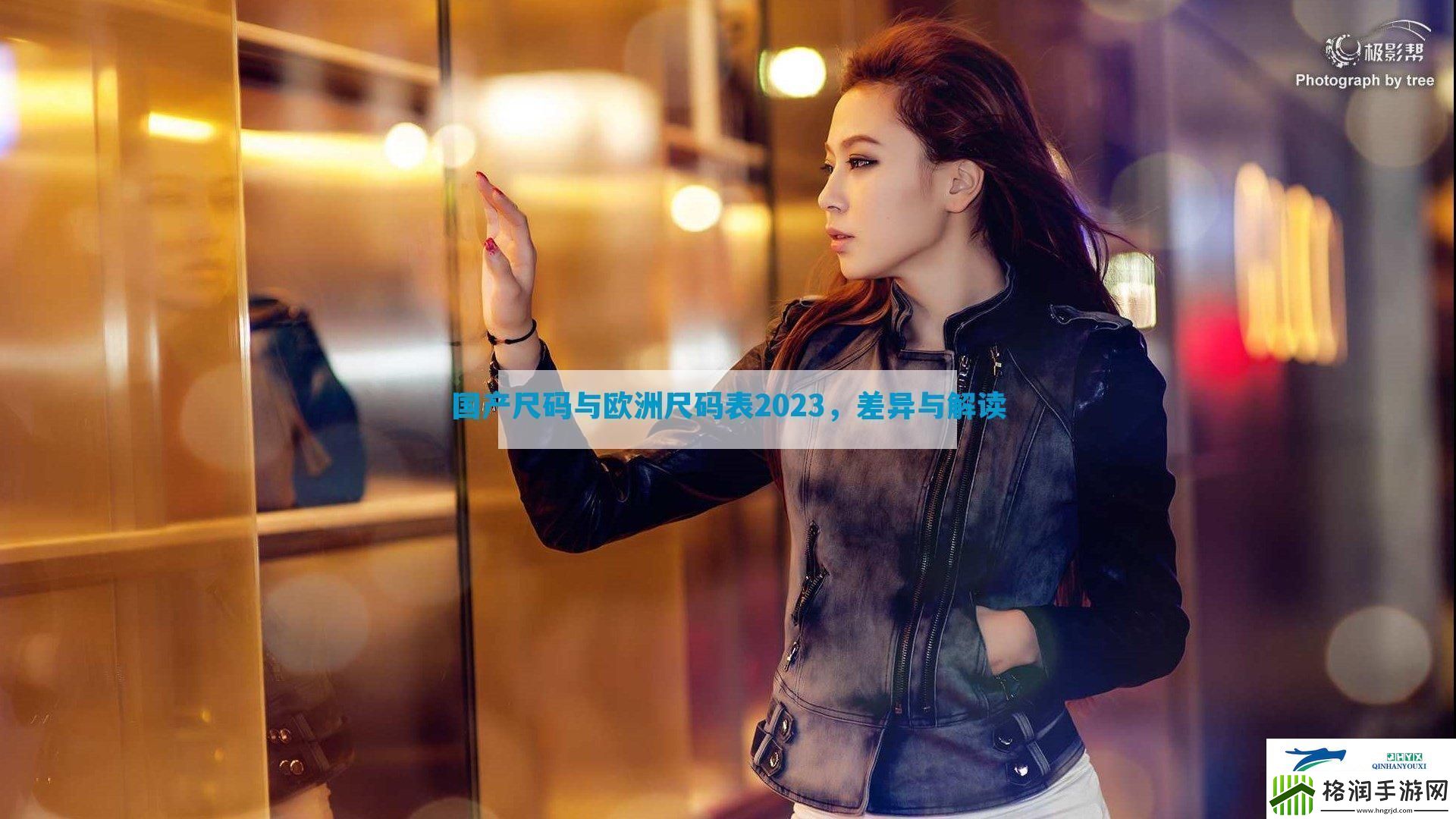 国产尺码与欧洲尺码表2023