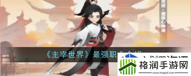 主宰世界最强职业是什么