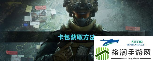 三角洲行动卡包怎么获得
