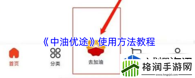 中油优途怎么使用