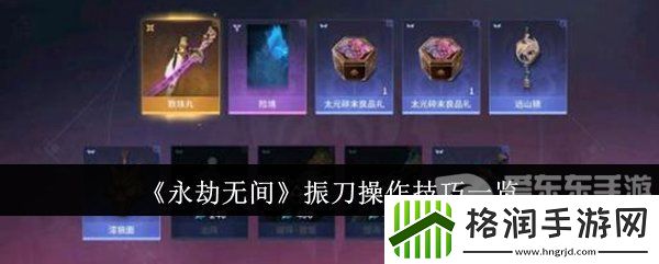 永劫无间振刀怎么操作