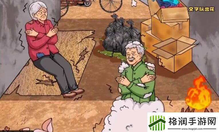 文字玩出花关爱老人帮助老人改善生活通关攻略