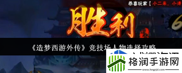 造梦西游外传竞技场人物怎么选