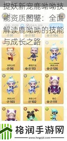 捉妖新宠鹿呦呦技能资质图鉴