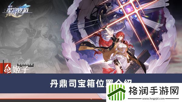 崩坏星穹铁道丹鼎司宝箱位置介绍