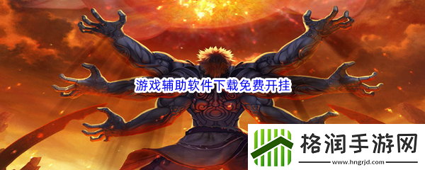 游戏辅助软件下载免费开挂