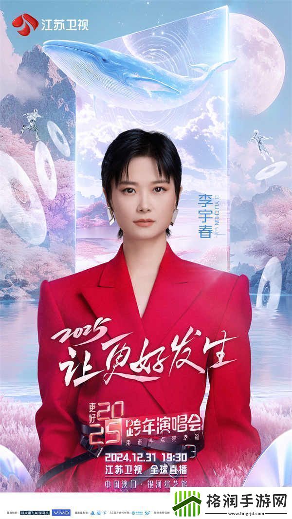 蓄势待发！特仑苏更好2025江苏卫视跨年演唱会第四波阵容官宣