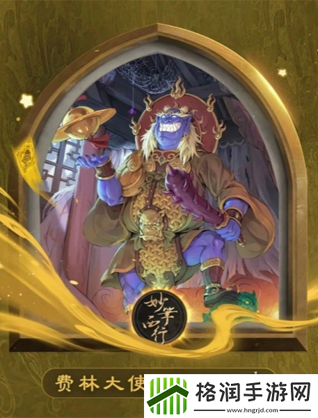 炉石传说妙笔绘西游主题皮肤有哪些