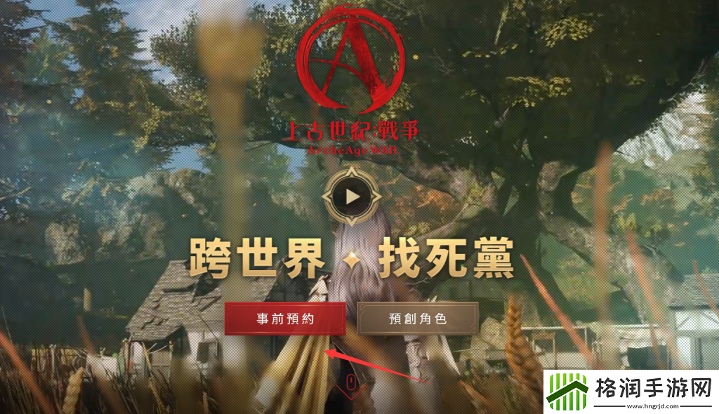 上古世纪战争台服事前预约活动参与方法