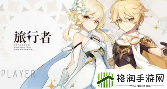 原神旅行者的真实身份是什么