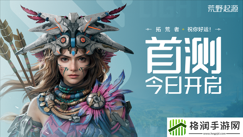 荒野起源“超新星测试”今日开启!欢迎拓荒共创!