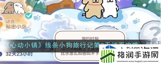 心动小镇线条小狗旅行记第2天谜面怎么做