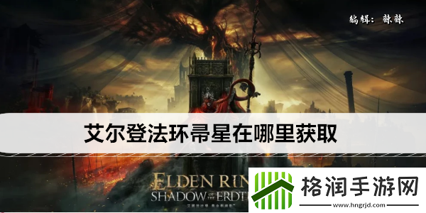 艾尔登法环帚星在哪里获取
