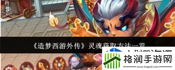 造梦西游外传灵魂怎么获取