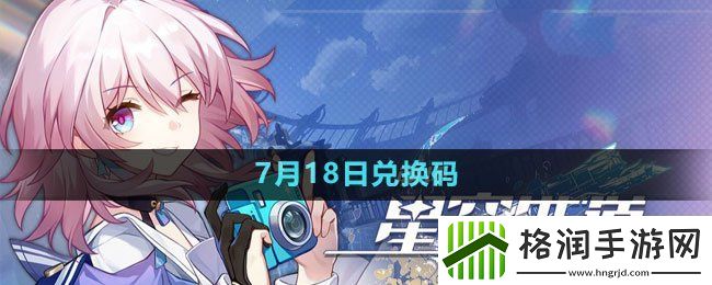 崩坏星穹铁道2023年7月18日最新兑换码