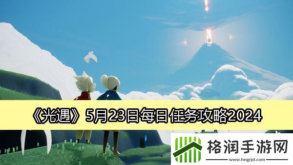 光遇5月23日每日任务攻略2024