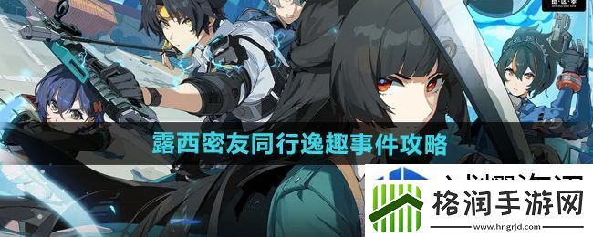 绝区零露西密友同行逸趣事件在哪触发