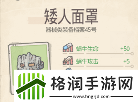 最强蜗牛矮人面罩绿色装备怎么样