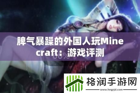 暴躁老外玩Minecraft中国