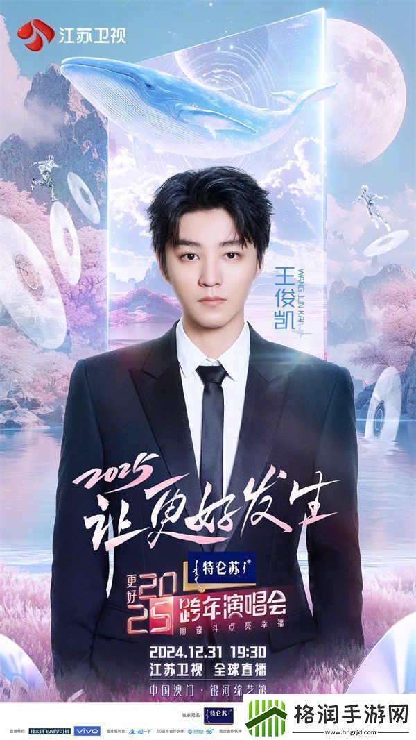 蓄势待发！特仑苏更好2025江苏卫视跨年演唱会第四波阵容官宣
