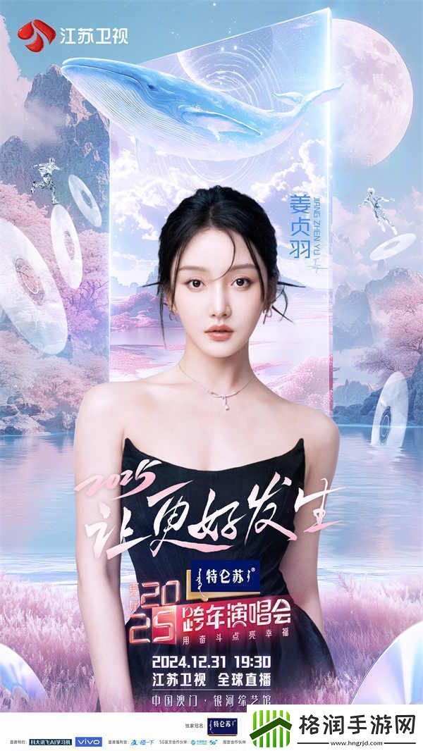 蓄势待发！特仑苏更好2025江苏卫视跨年演唱会第四波阵容官宣