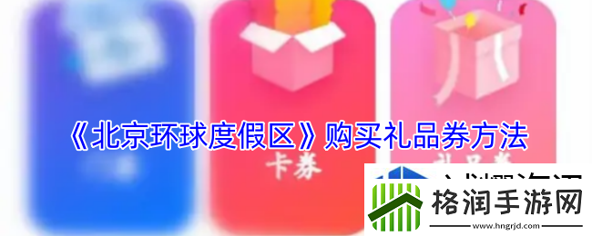 北京环球度假区app怎么买礼品券