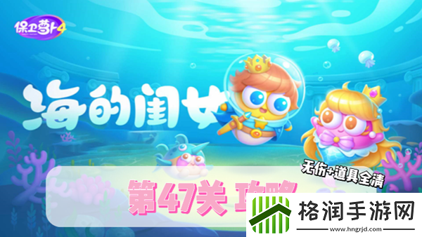 保卫萝卜4海的闺女第47关通关攻略