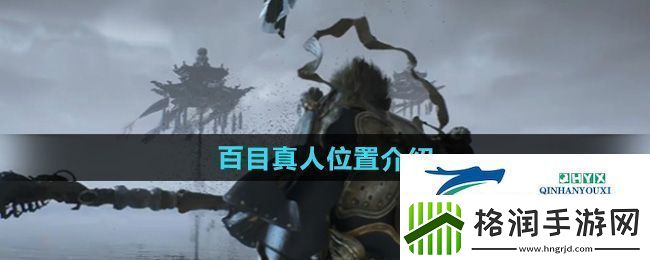 黑神话悟空百目真人在哪