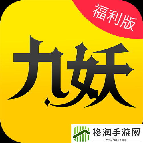 九妖9.1免费版安装