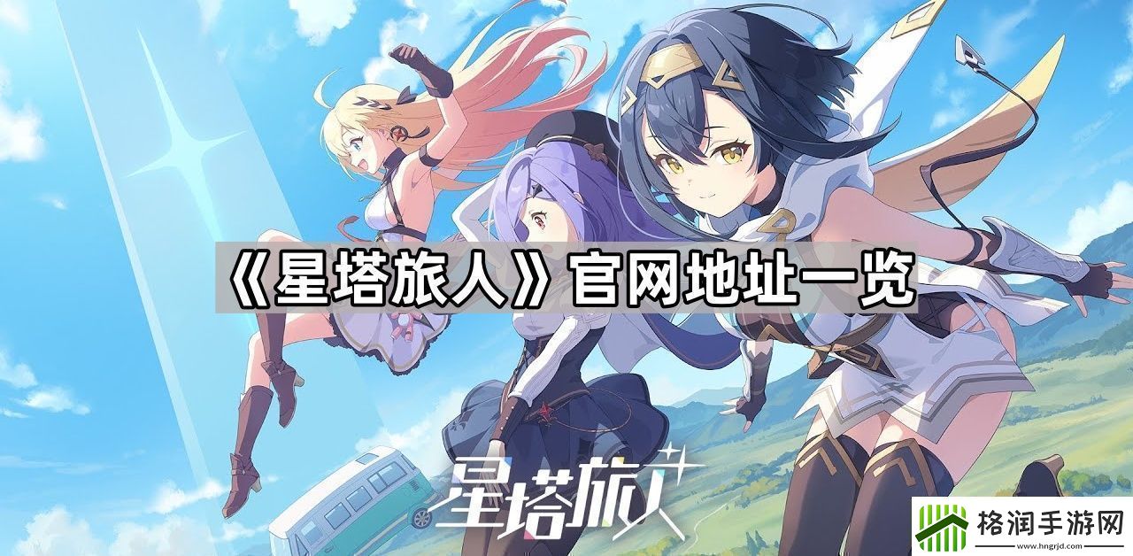 星塔旅人最新地址是什么最新地址一览