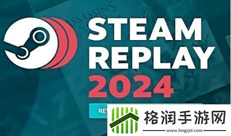 Steam2024年度回顾页面已上线